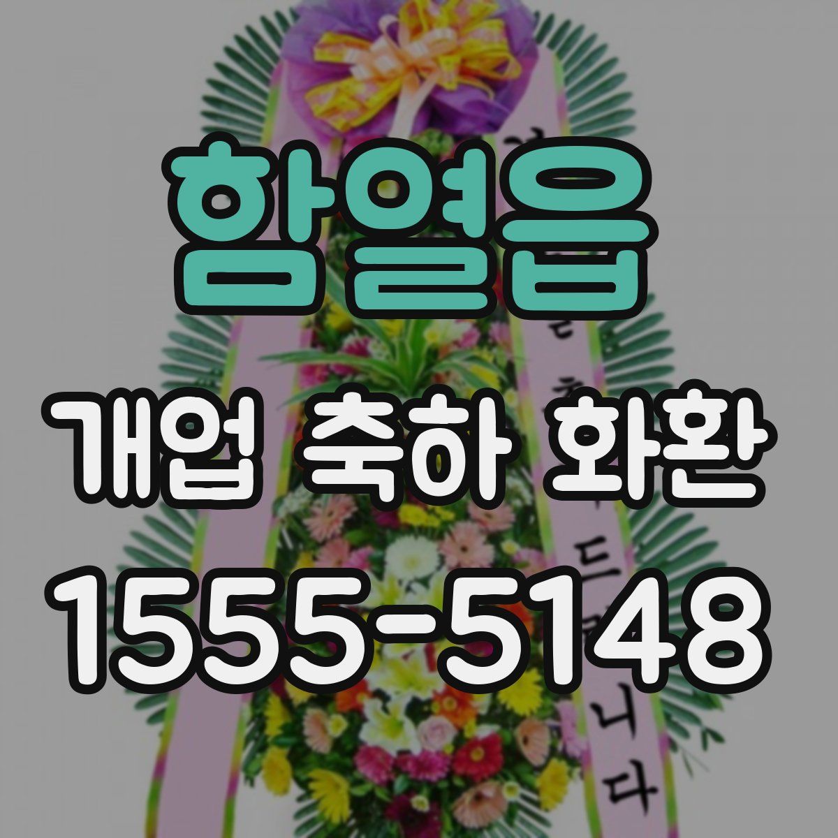 함열읍 개업 축하 화환