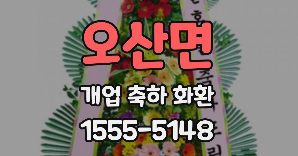 오산면 개업 축하 화환