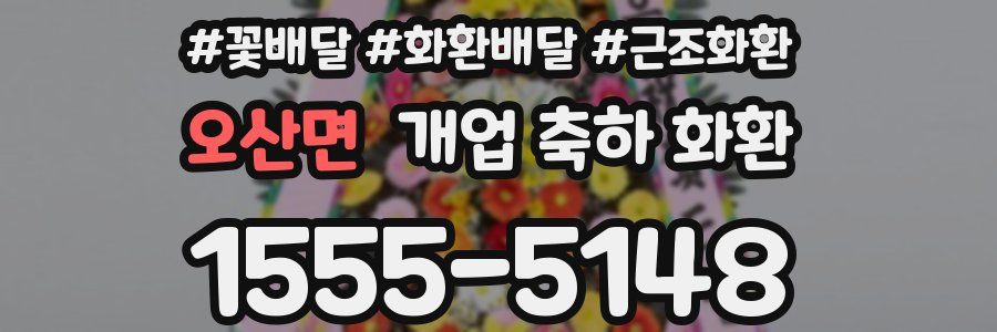 오산면 개업 축하 화환