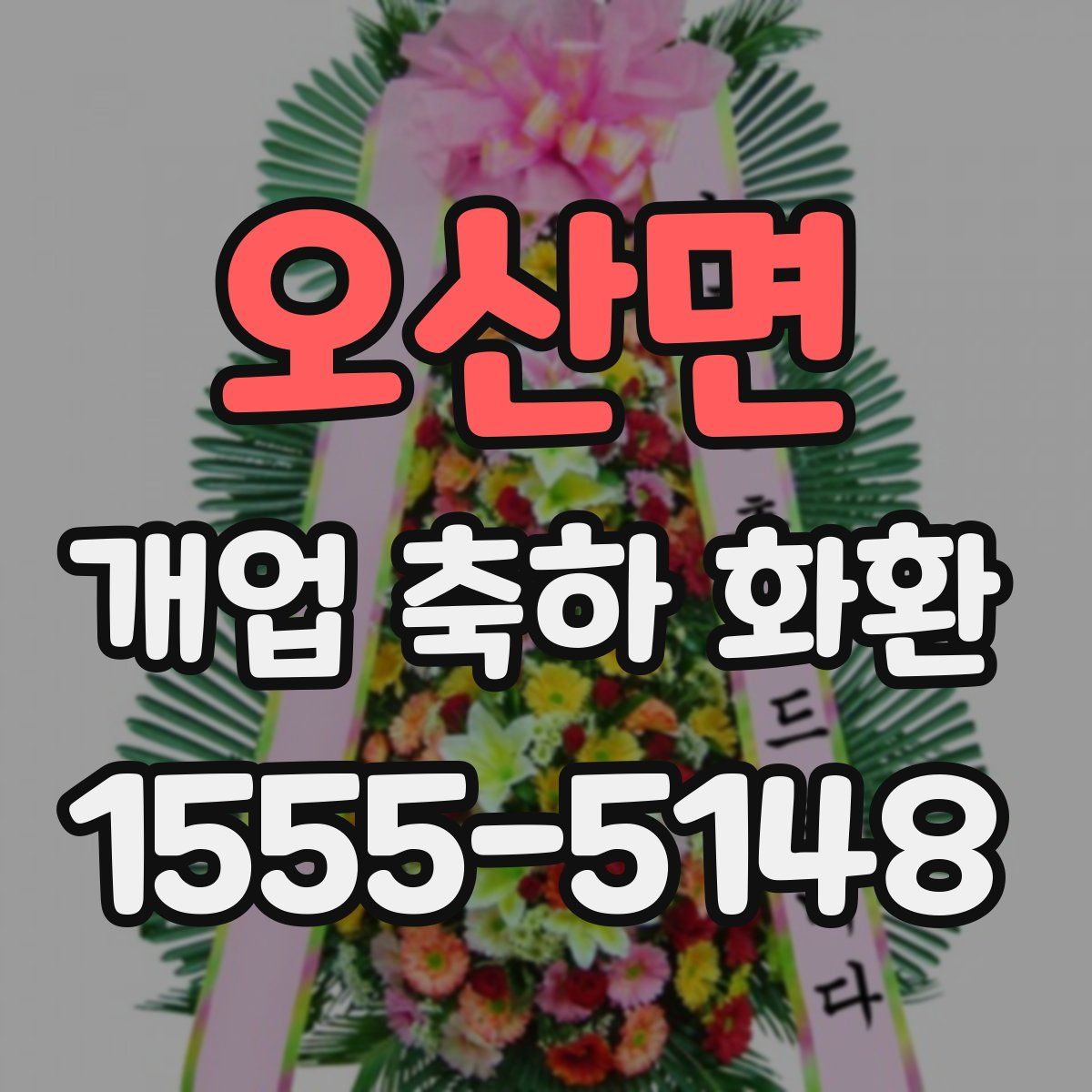 오산면 개업 축하 화환