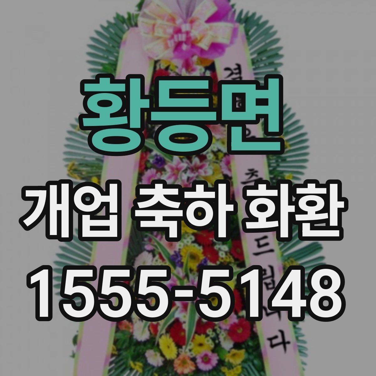 황등면 개업 축하 화환 행사 사진이 잘 나오는 배치