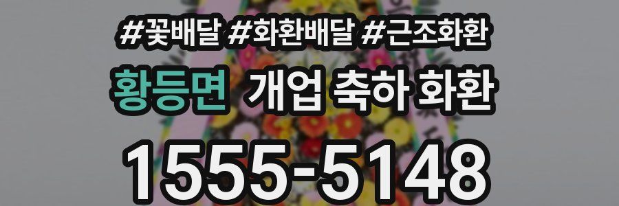 황등면 개업 축하 화환
