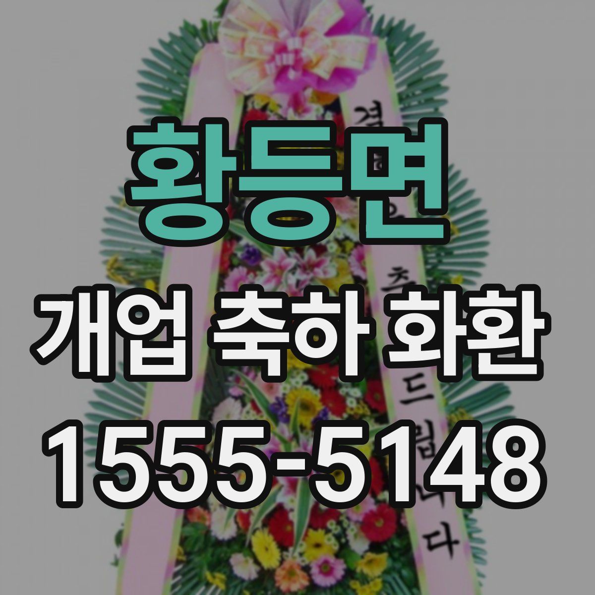 황등면 개업 축하 화환