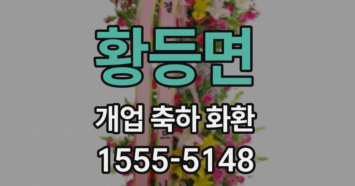 황등면 개업 축하 화환