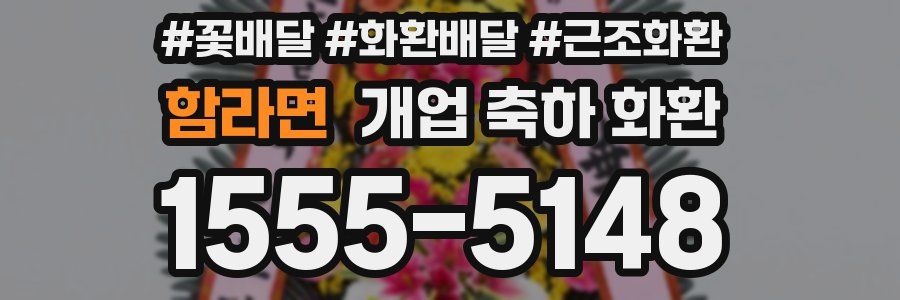 함라면 개업 축하 화환