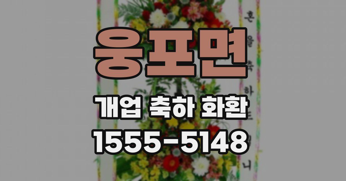 웅포면 개업 축하 화환
