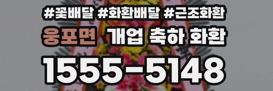웅포면 개업 축하 화환