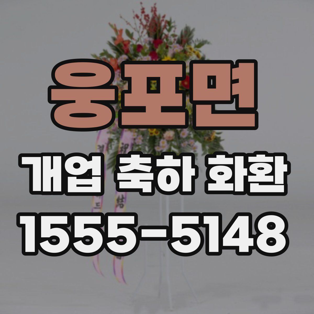 웅포면 개업 축하 화환