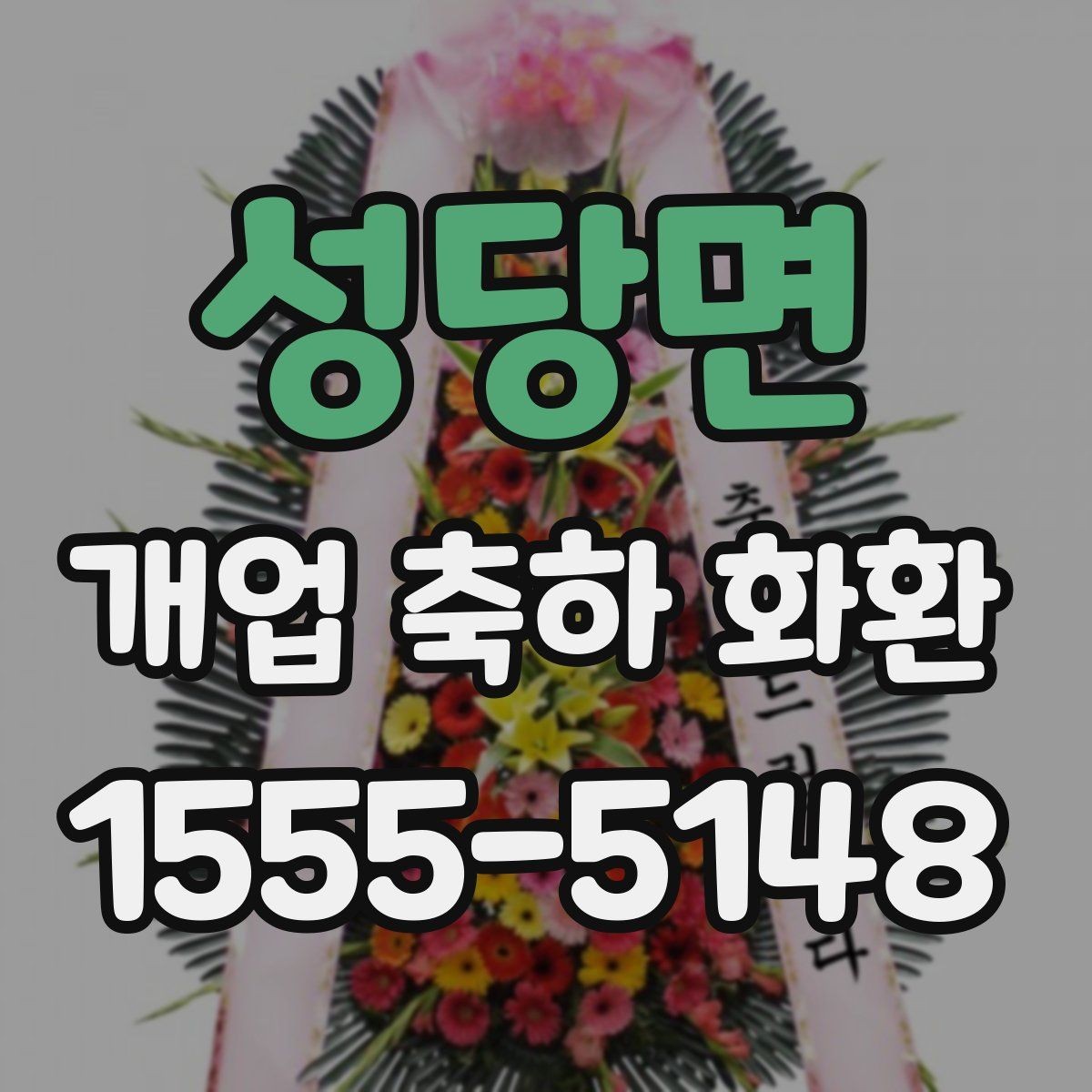 성당면 개업 축하 화환 주문 시 자주 묻는 질문