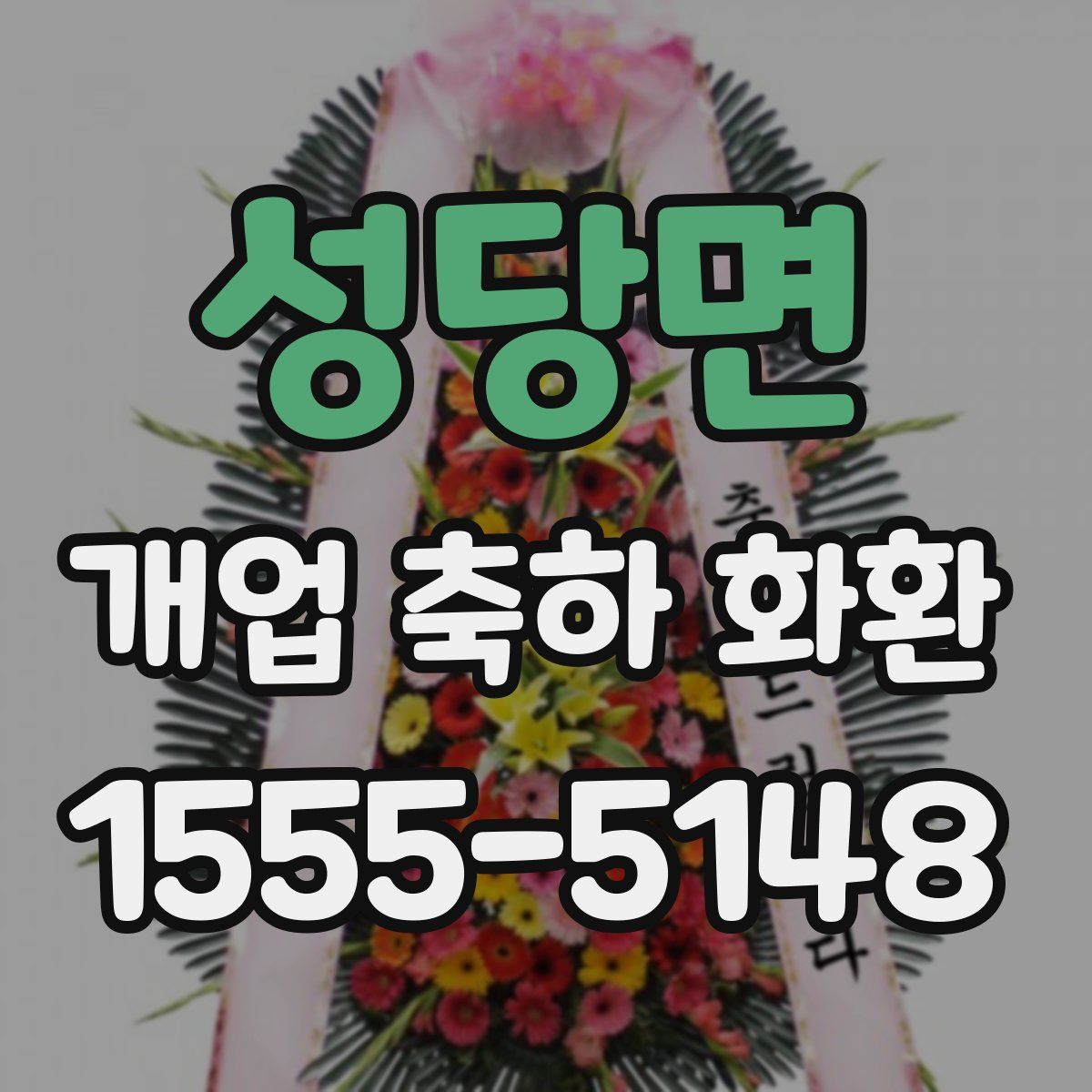 성당면 개업 축하 화환