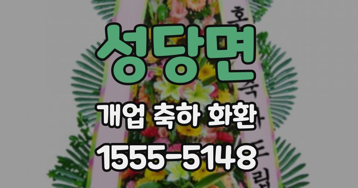 성당면 개업 축하 화환