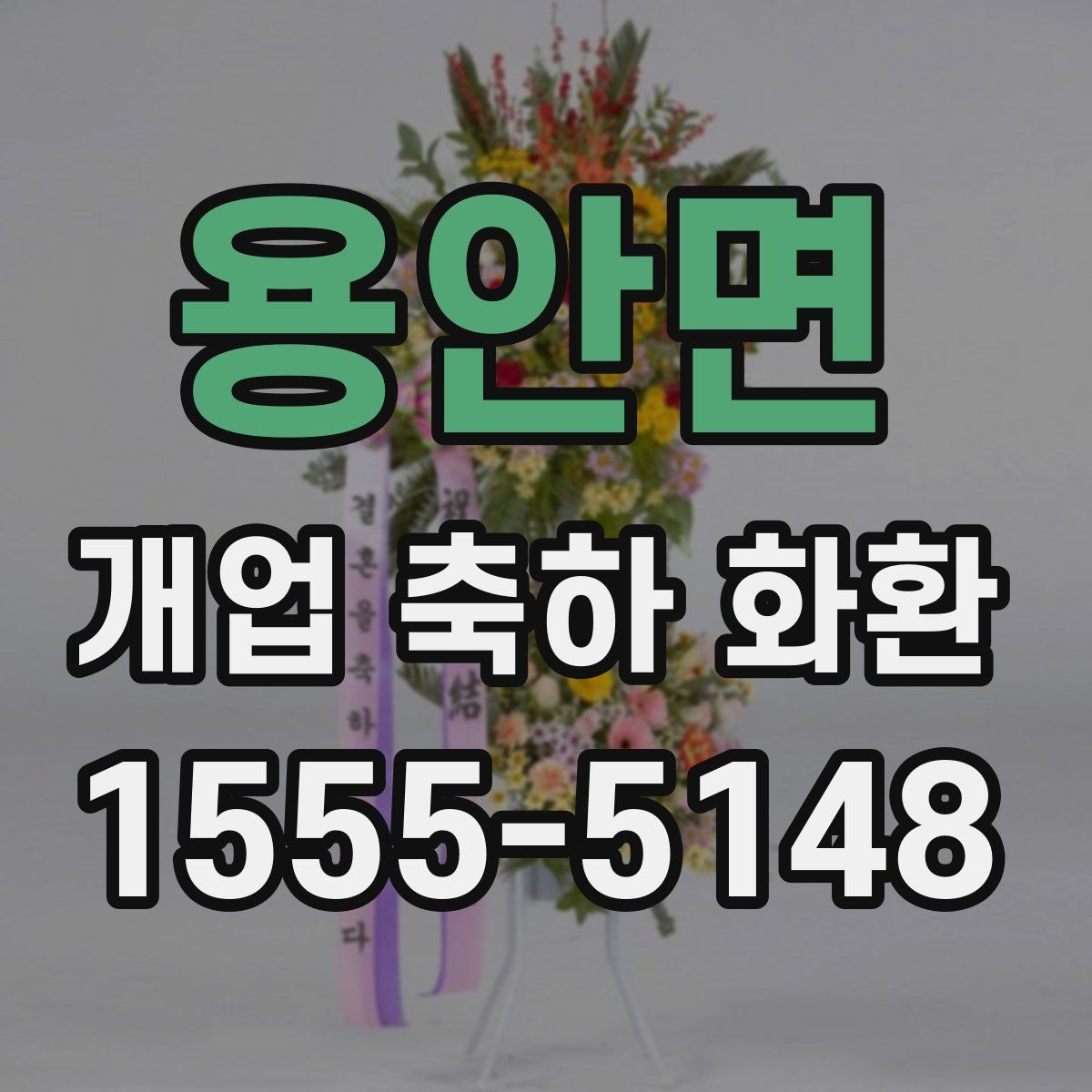 용안면 개업 축하 화환