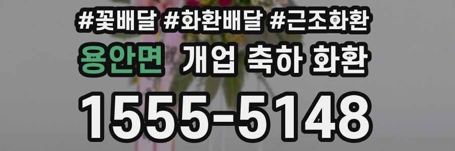 용안면 개업 축하 화환