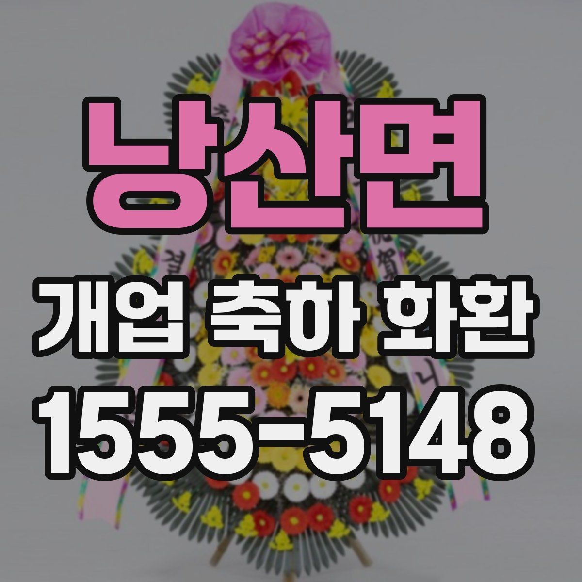 낭산면 개업 축하 화환 예산별 선택 포인트