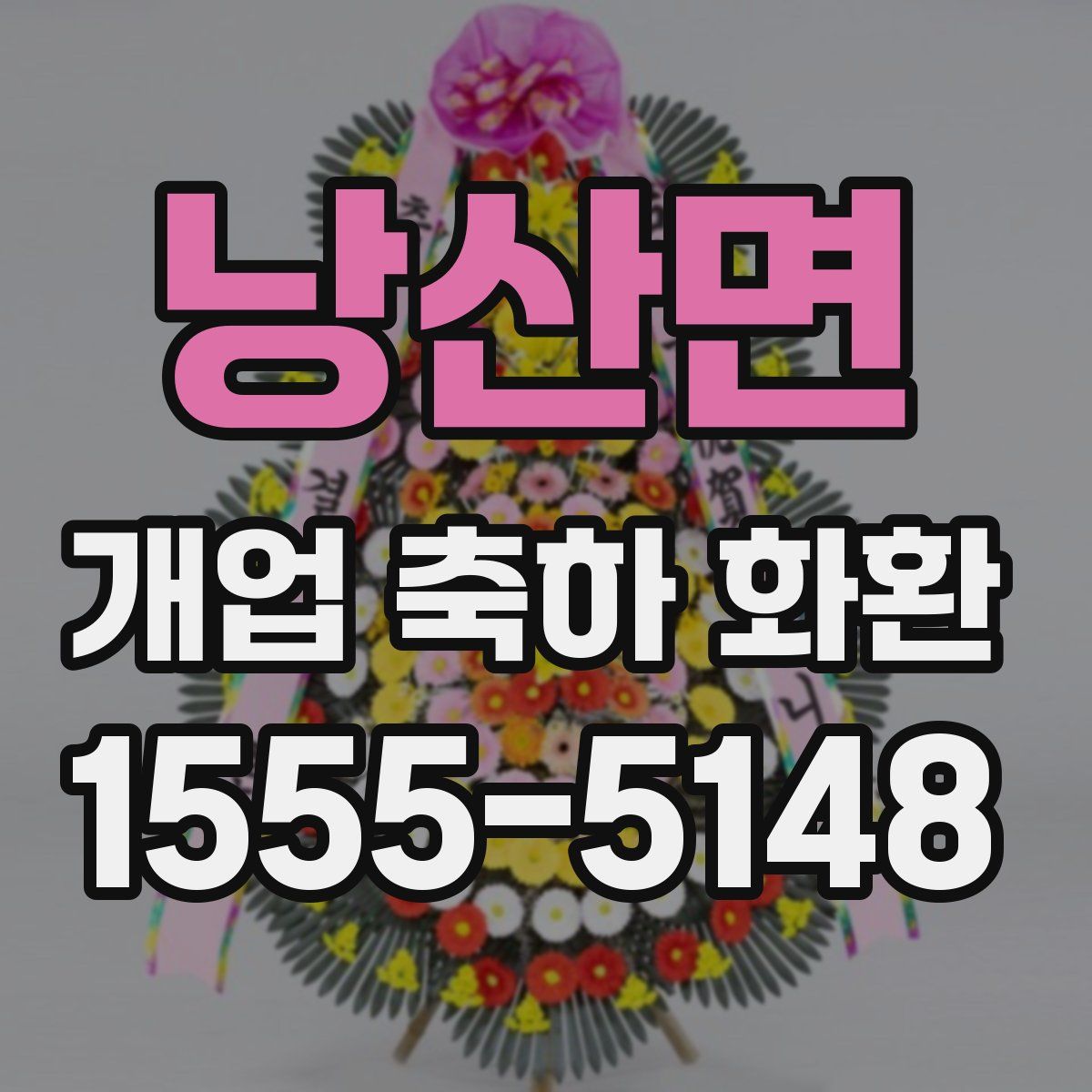 낭산면 개업 축하 화환