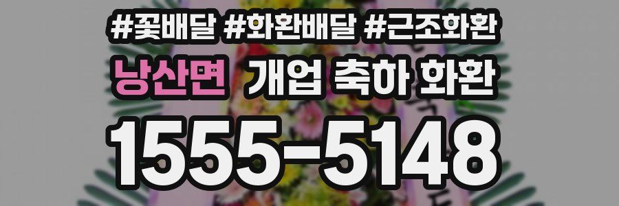 낭산면 개업 축하 화환