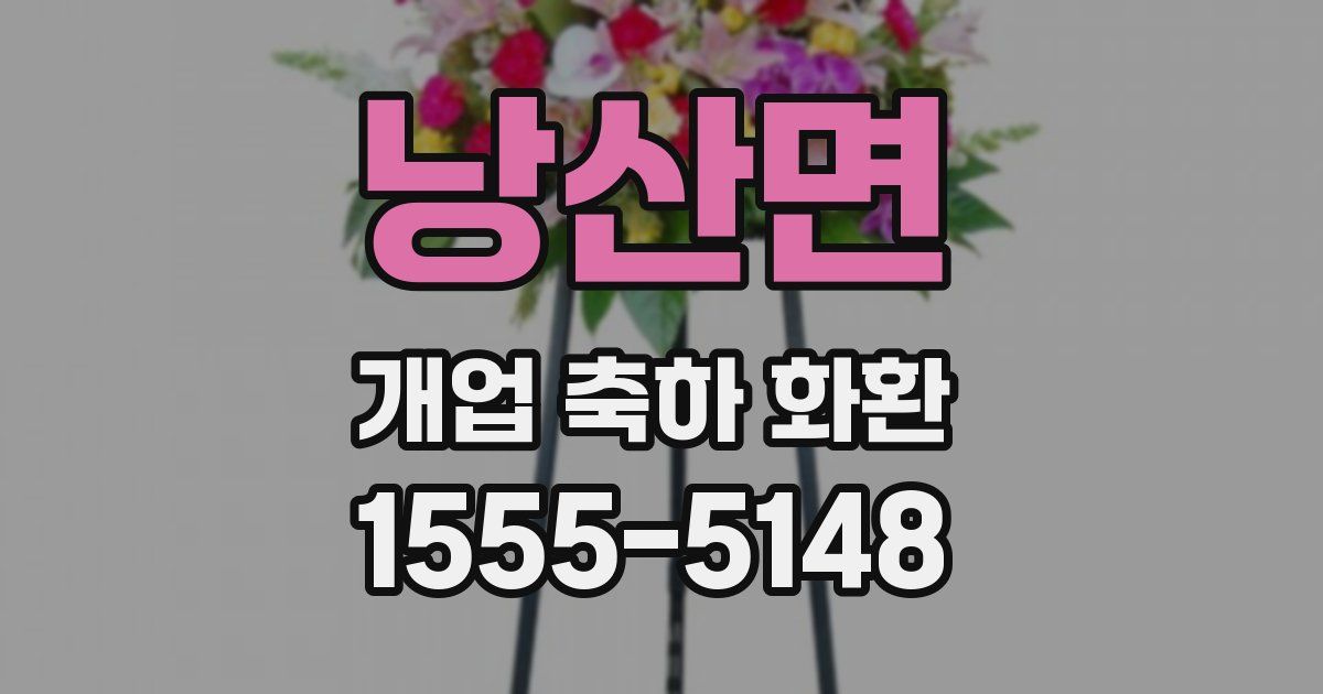 낭산면 개업 축하 화환