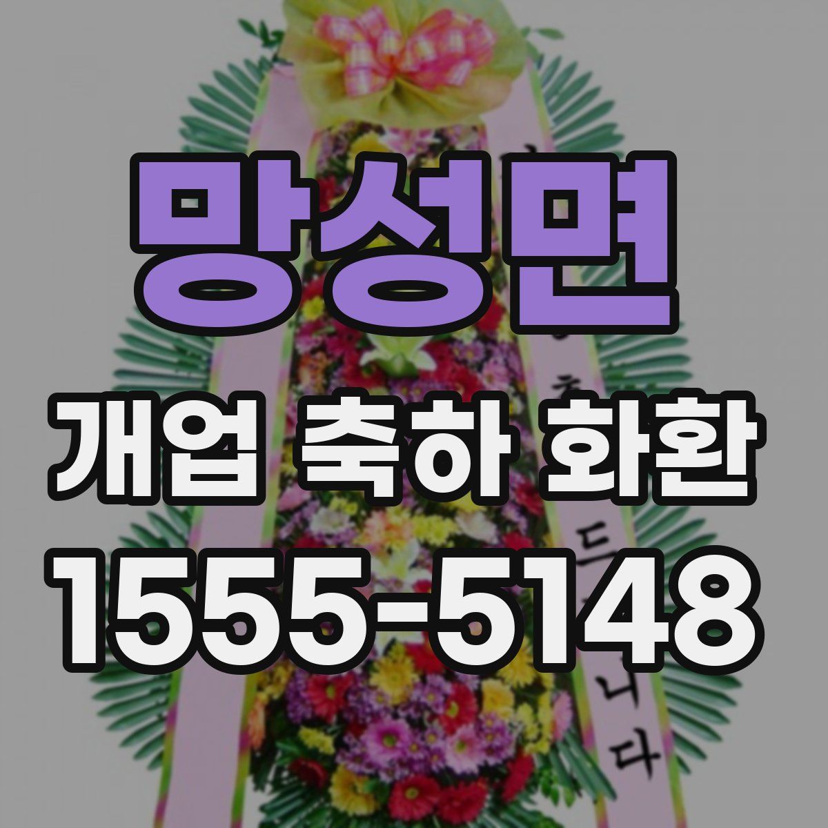 망성면 개업 축하 화환