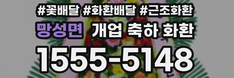 망성면 개업 축하 화환