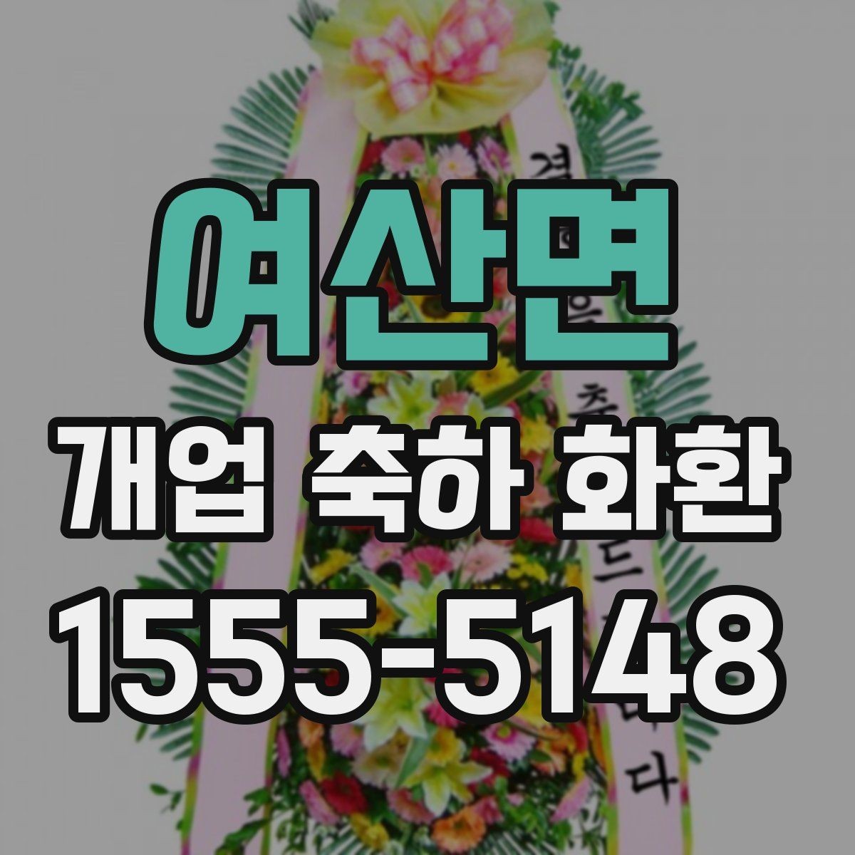 여산면 개업 축하 화환 시즌별 인기 구성