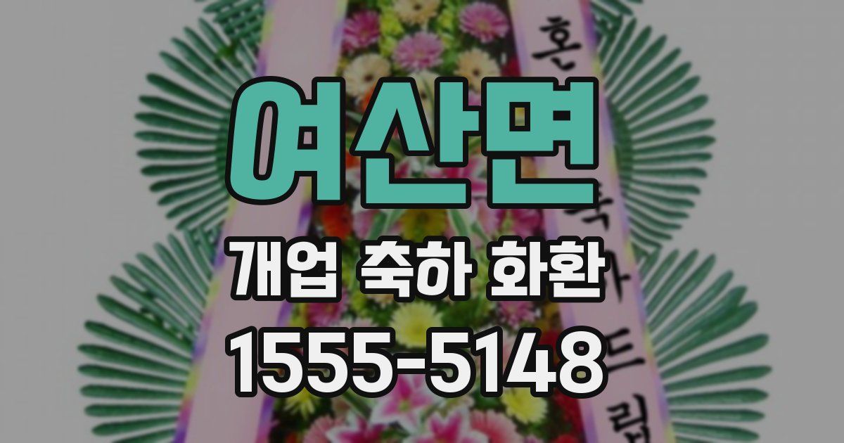 여산면 개업 축하 화환