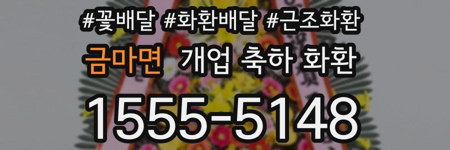 금마면 개업 축하 화환