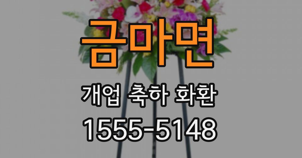 금마면 개업 축하 화환