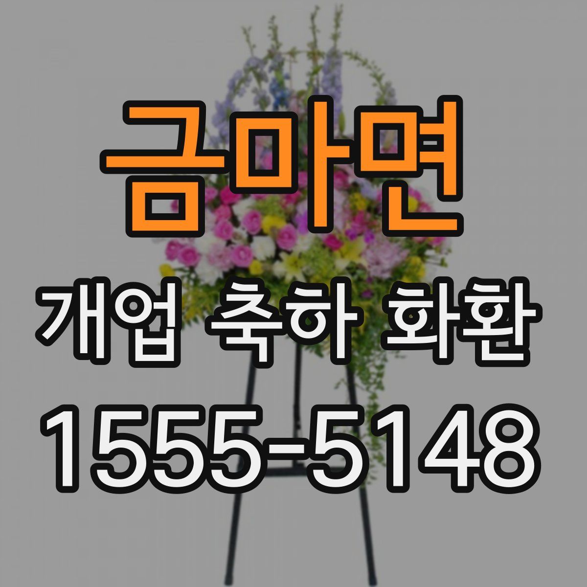 금마면 개업 축하 화환