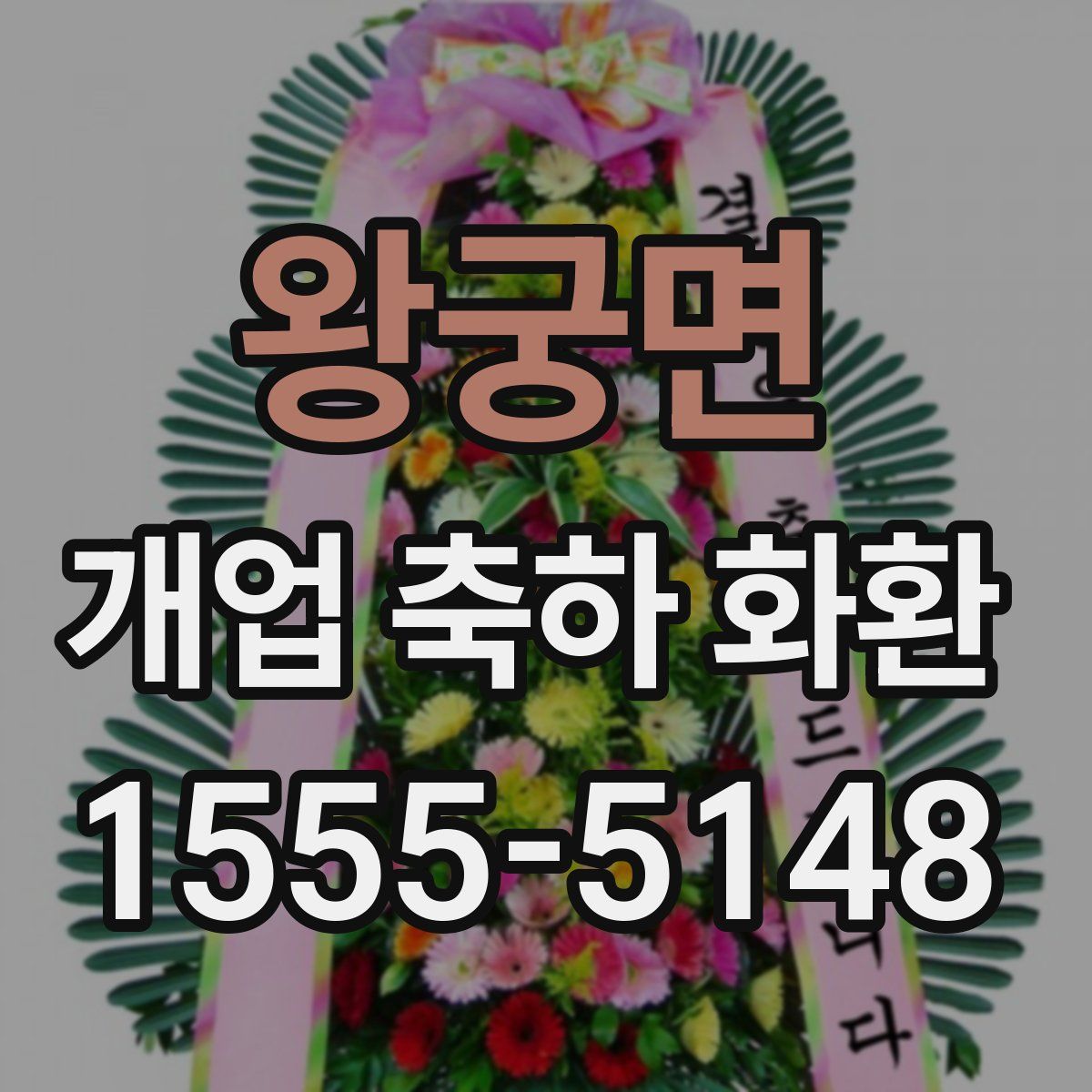 왕궁면 개업 축하 화환