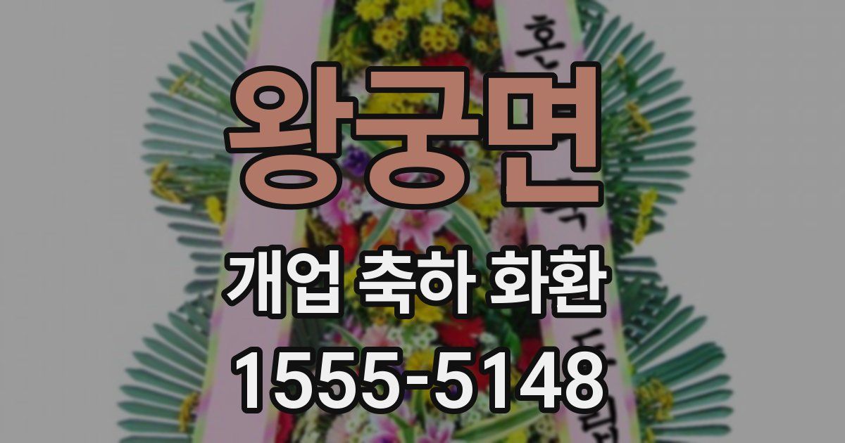 왕궁면 개업 축하 화환