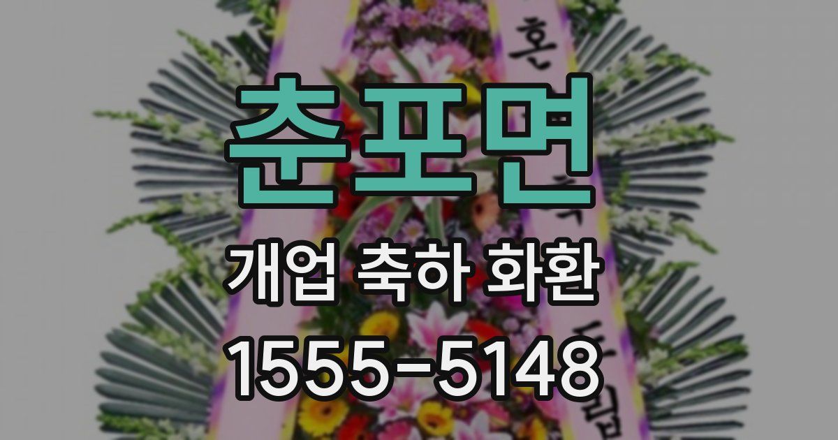 춘포면 개업 축하 화환