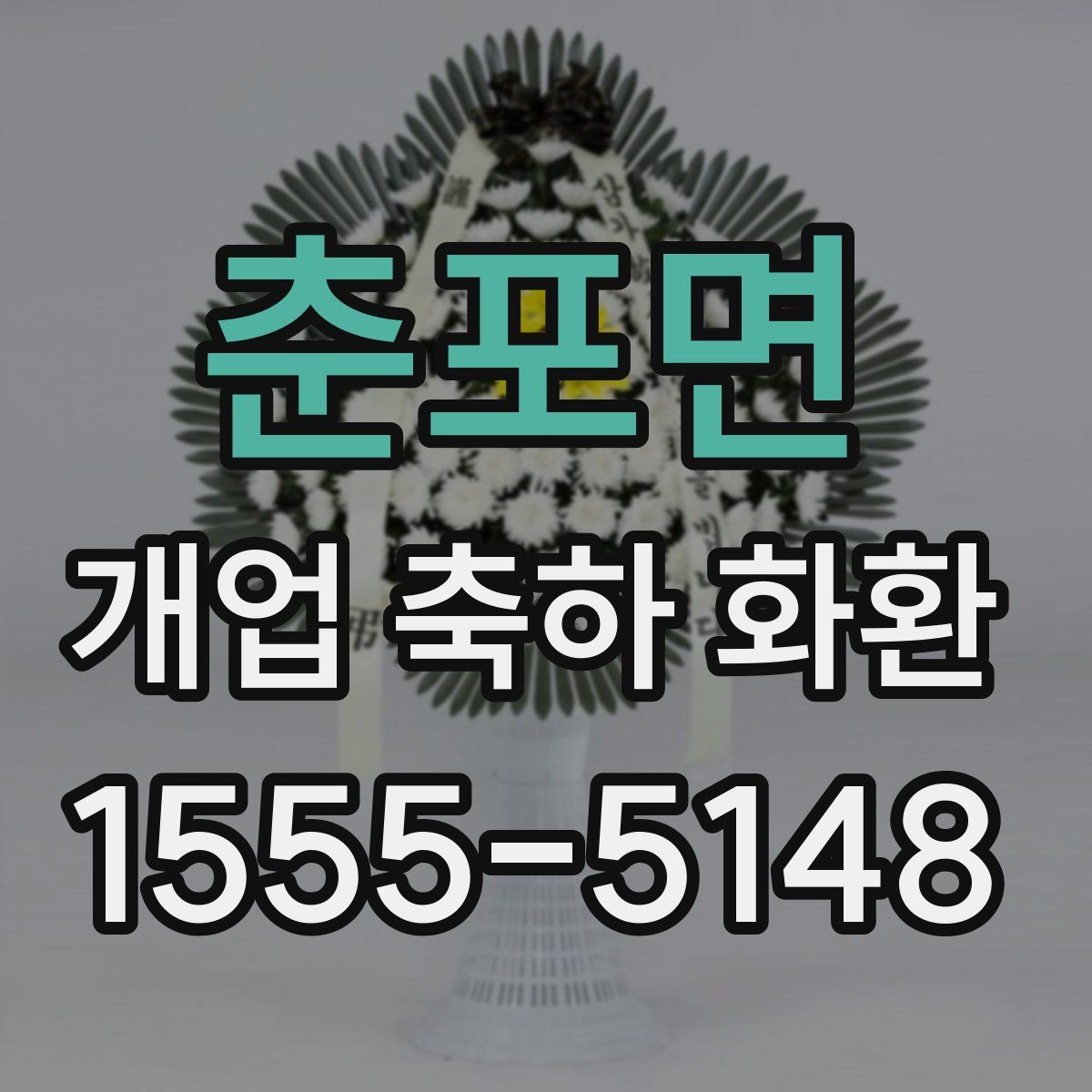 춘포면 개업 축하 화환