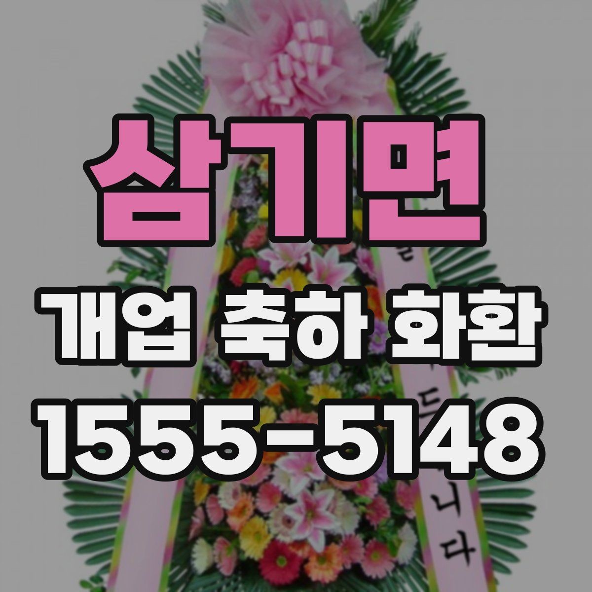 삼기면 개업 축하 화환 지역 행사와 함께 준비하는 법