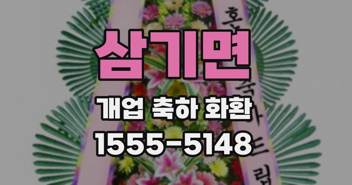 삼기면 개업 축하 화환