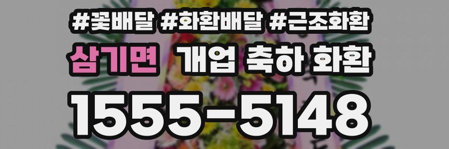 삼기면 개업 축하 화환