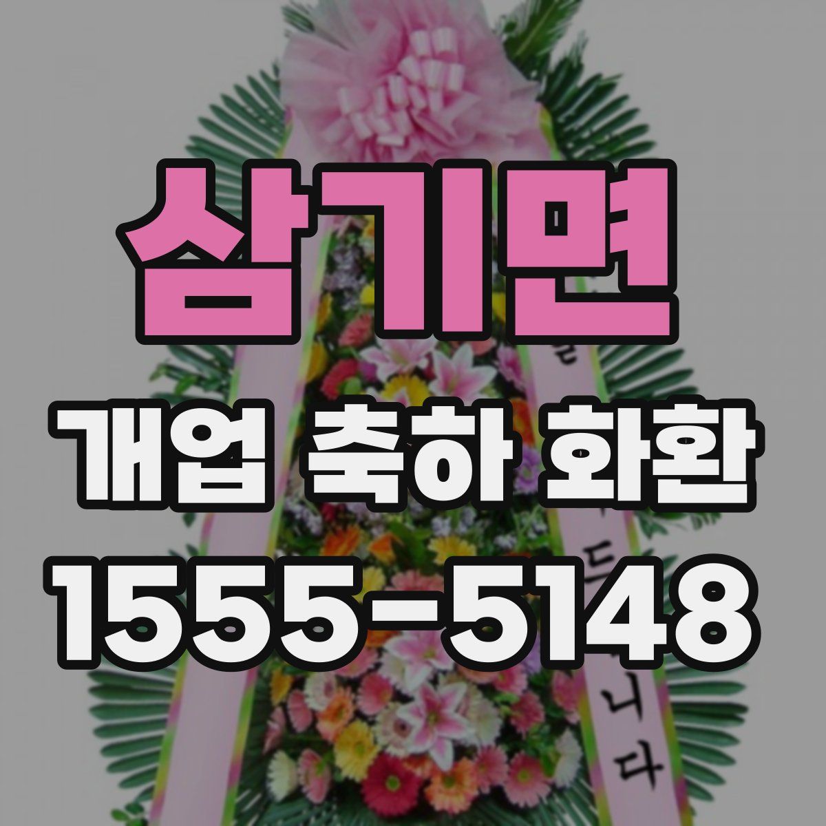 삼기면 개업 축하 화환