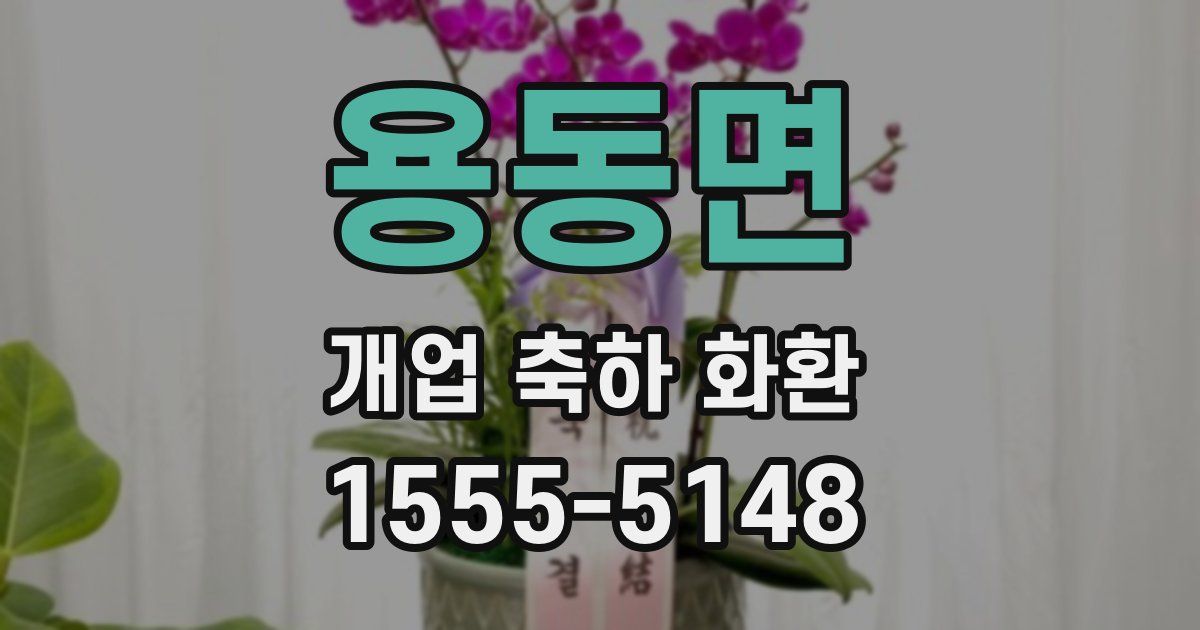 용동면 개업 축하 화환