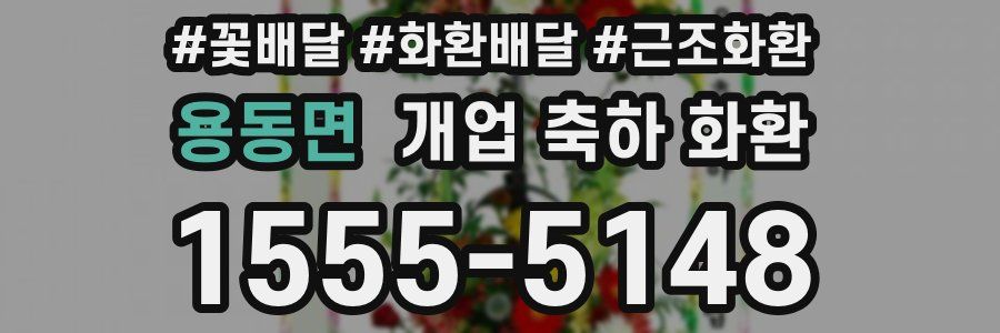 용동면 개업 축하 화환