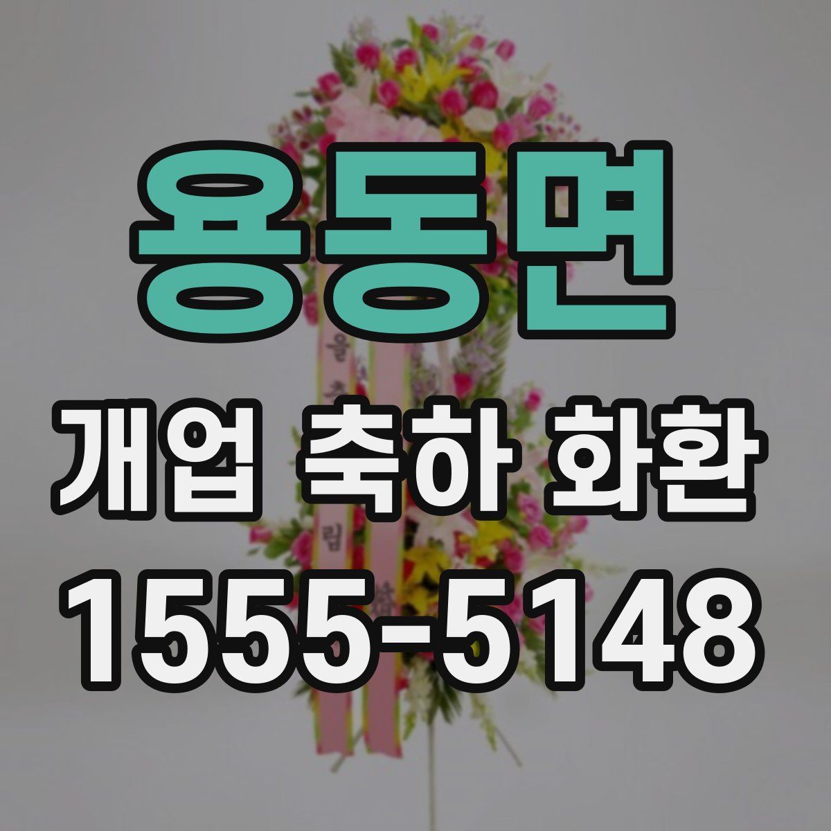 용동면 개업 축하 화환