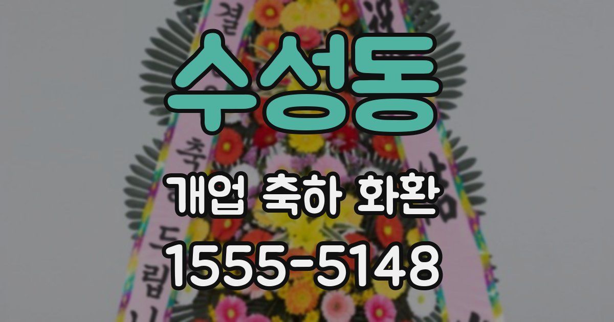 수성동 개업 축하 화환
