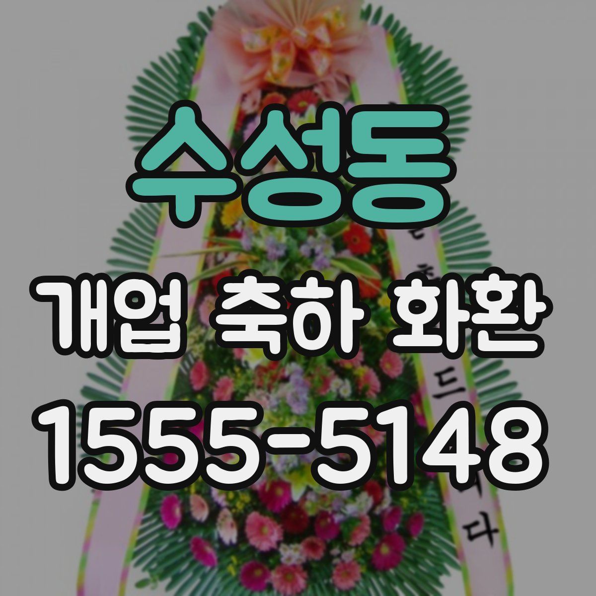 수성동 개업 축하 화환