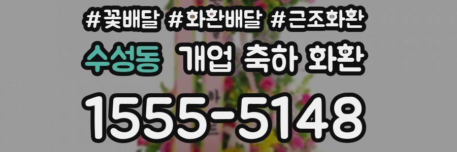 수성동 개업 축하 화환