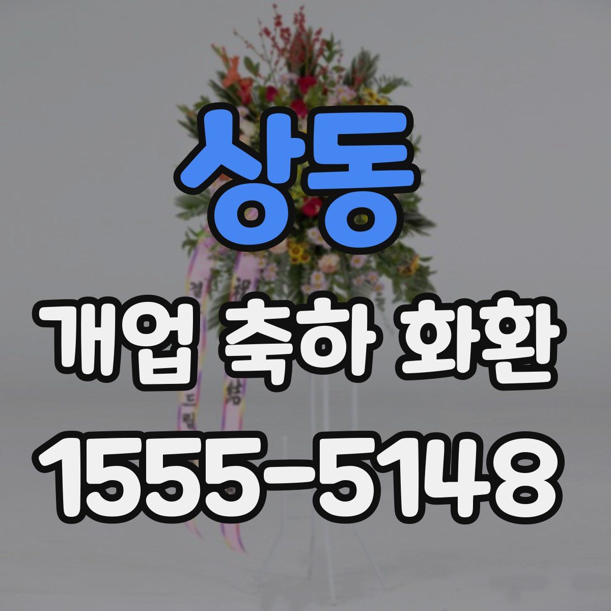 상동 개업 축하 화환