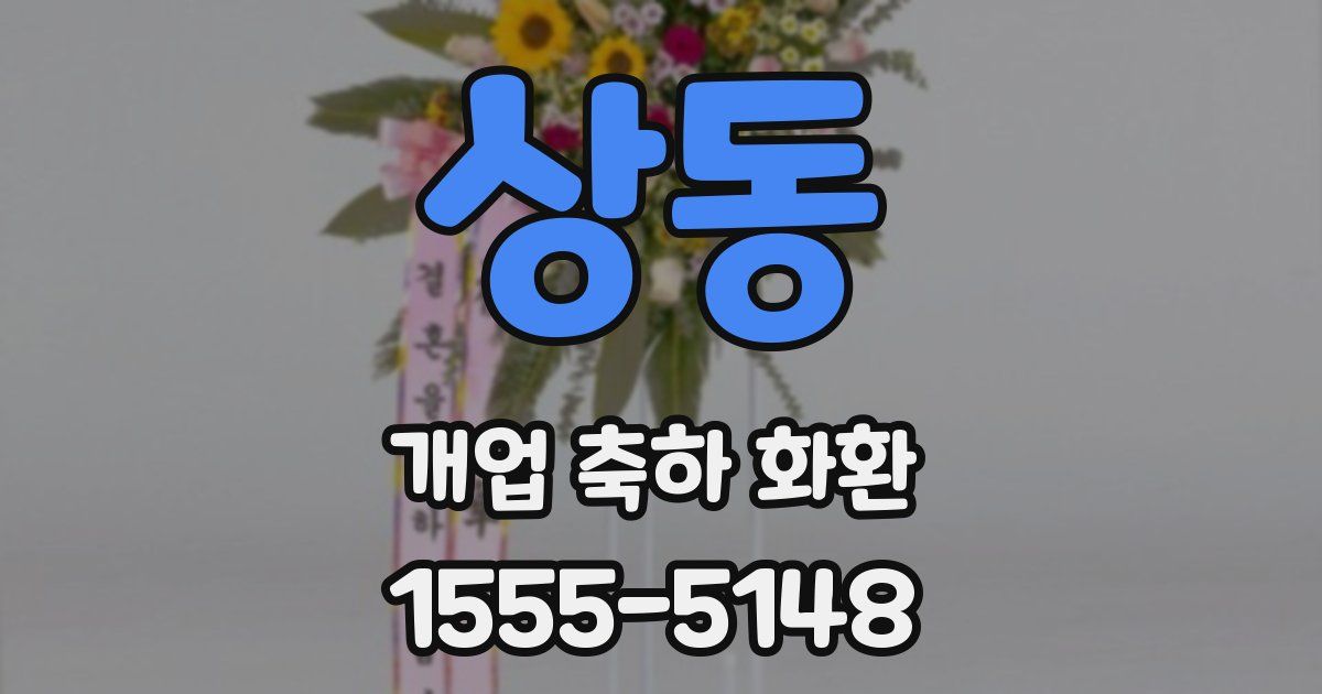 상동 개업 축하 화환