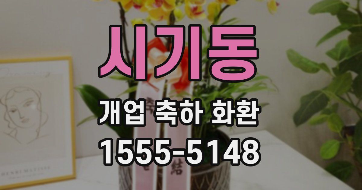 시기동 개업 축하 화환