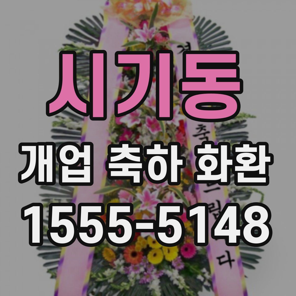시기동 개업 축하 화환