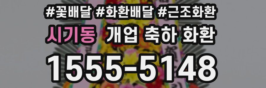 시기동 개업 축하 화환