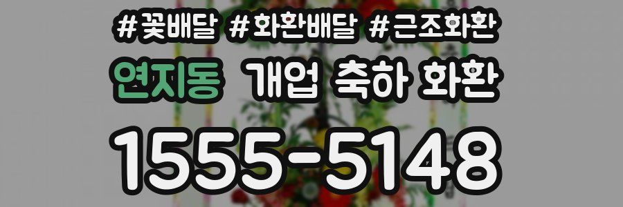 연지동 개업 축하 화환