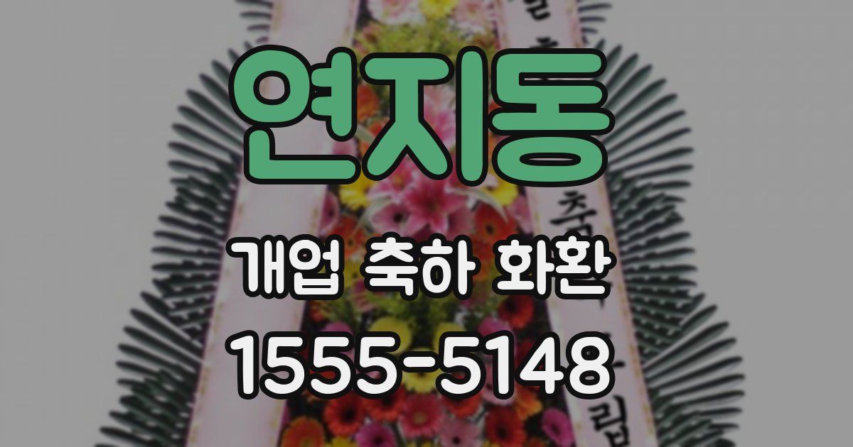연지동 개업 축하 화환