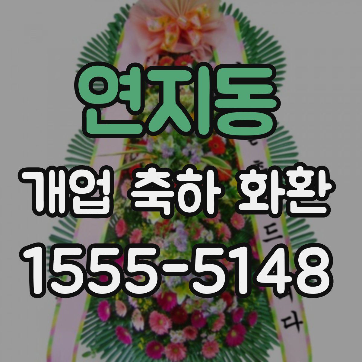 연지동 개업 축하 화환